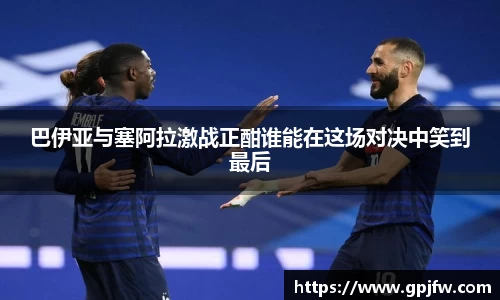 巴伊亚与塞阿拉激战正酣谁能在这场对决中笑到最后