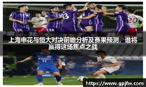 上海申花与恒大对决前瞻分析及赛果预测，谁将赢得这场焦点之战