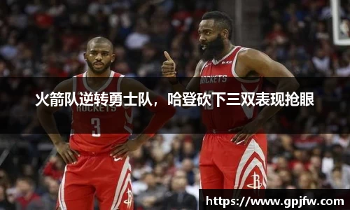 火箭队逆转勇士队，哈登砍下三双表现抢眼