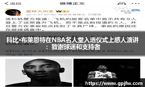 科比·布莱恩特在NBA名人堂入选仪式上感人演讲：致谢球迷和支持者